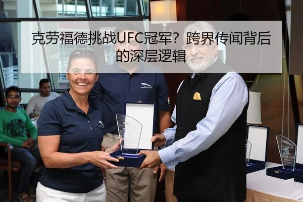 克劳福德挑战UFC冠军？跨界传闻背后的深层逻辑